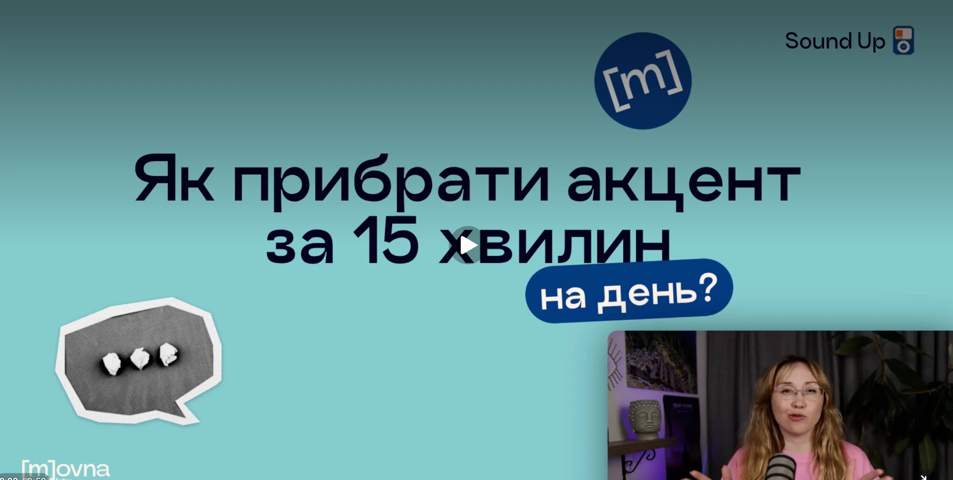 Прев'ю уроку 03: Як прибрати акцент за 15 хвилин на день