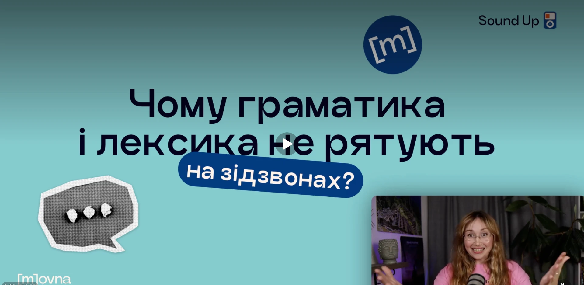 Прев'ю уроку 01: Чому граматика і лексика не рятують на зідзвонах?