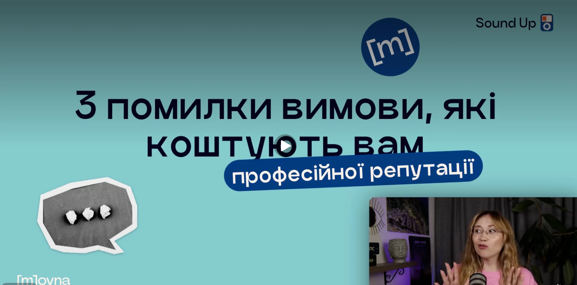 Прев'ю уроку 02: 3 помилки вимови, які коштують вам репутації